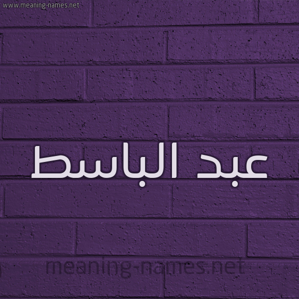 شكل 12 الإسم على الحائط الجداري صورة اسم عبد الباسط AbdElnasat